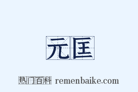 元匡是什么意思的图片